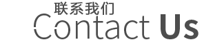 欢迎通过各种联系方式与我们交流和询问