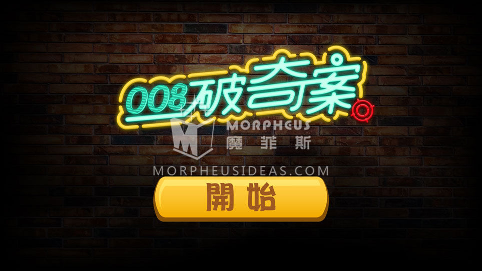 008破奇案開始畫面