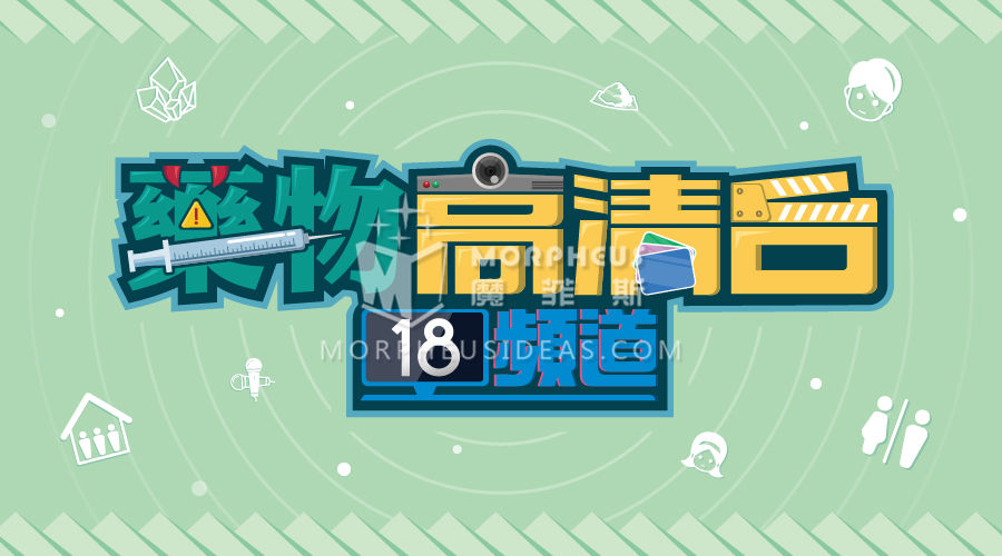 药物高清台18频道游戏图标