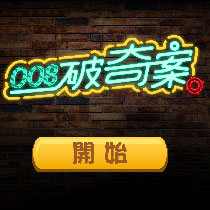 開始遊戲，隨機出現一個案件