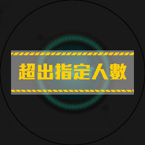 单次体验不超过2人