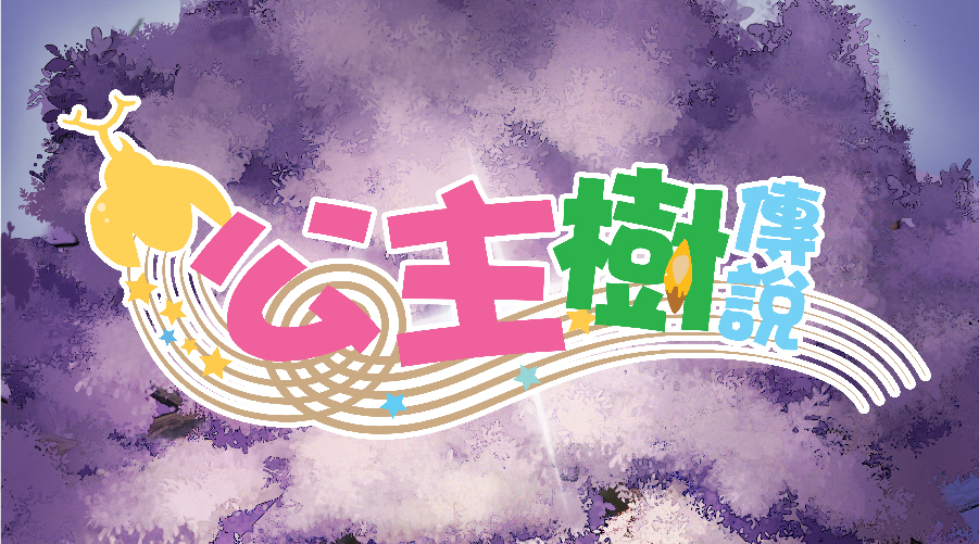 (繁) 超唯美音樂會動畫，魔法世界的環保傳說——公主樹傳說