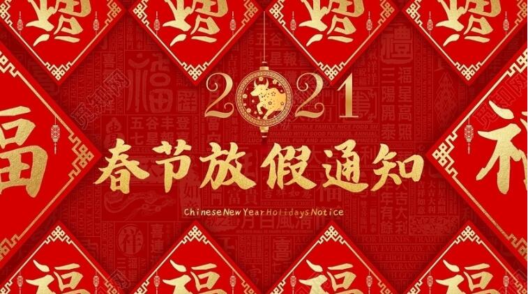 2021年春节放假通知